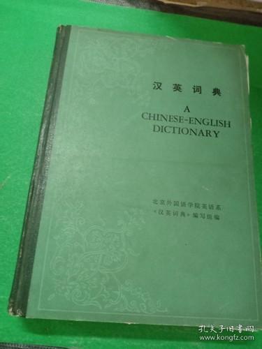 汉英词典 A