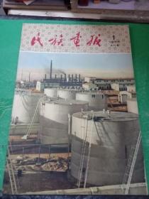 民族画报1958年1月号总25期