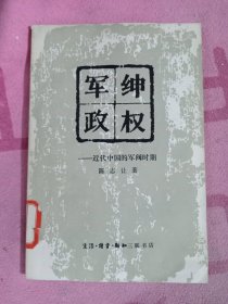 军绅政权