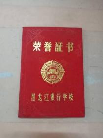 荣誉证书黑龙江银行学校
