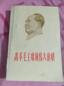 高举毛泽东的伟大旗帜