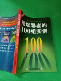 给领导者的100组实例