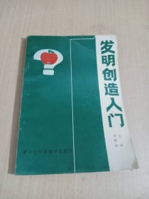 发明创造入门