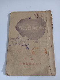 M2633大连解放区1946年《中国革命运动简史》，带蒙古的中国地