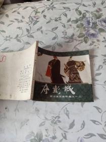 夺彭城：连环画