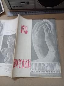 国外美术资料1979年4