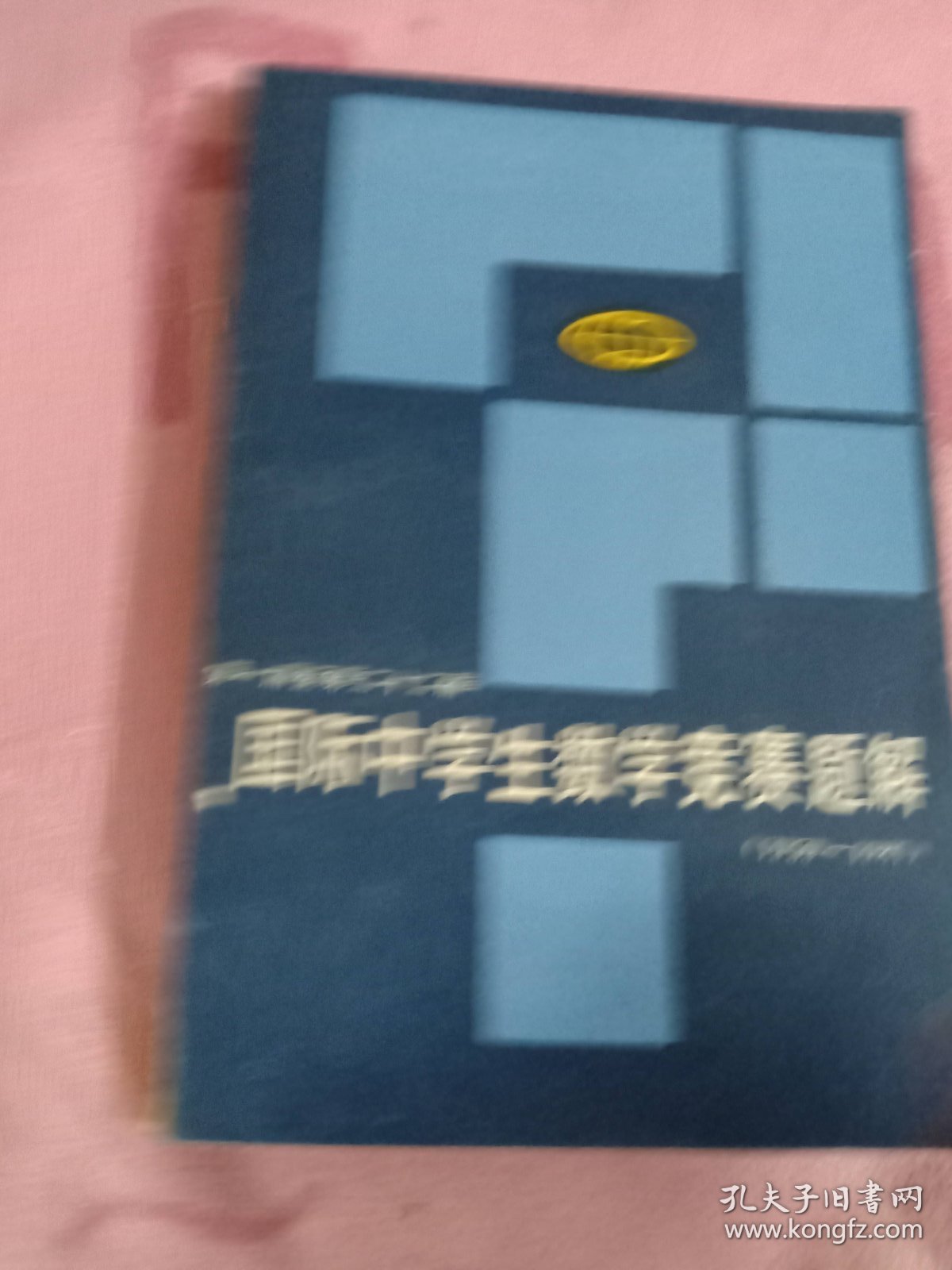 第一届至第二十二届国际中学生数学竞赛解题1959-1981