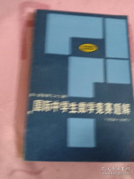 第一届至第二十二届国际中学生数学竞赛解题1959-1981