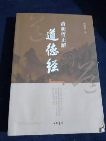 黄明哲正解《道德经》