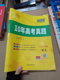 2023）语文--10年高考真题（全国卷）