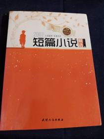 2007年短篇小说精选