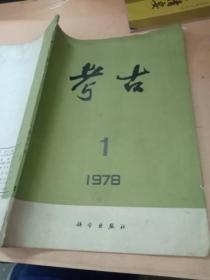 考古1978年1