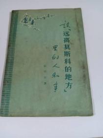 谈“远离莫斯科的地方”里的人和事