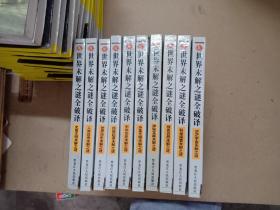 世界未解之谜全破译（全10册）【1版1印、精装】