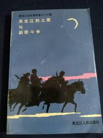 黑龙江的土匪与剿匪斗争