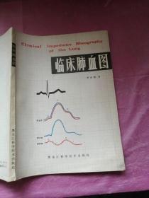 臨床肺血圖