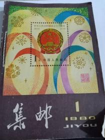 集邮杂志1980年