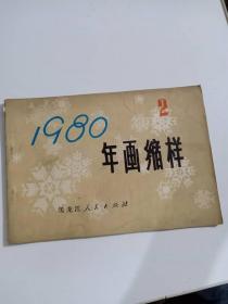 1980年画缩样2