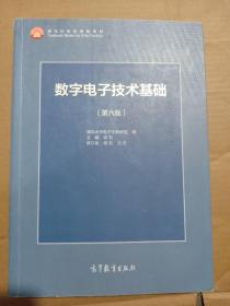 《数字电子技术基础》(第6版)