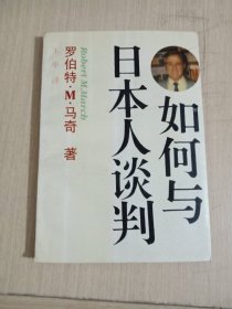 如何与日本人谈判