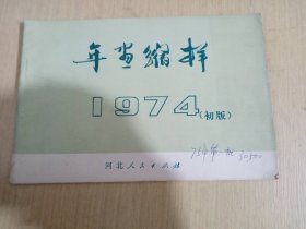 年画缩样1974 初版