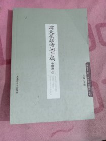 霜天星影诗词手稿