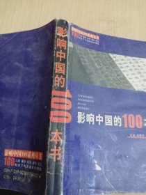 影响中国的100本书