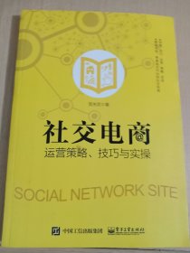 社交电商运营策略、技巧与实操