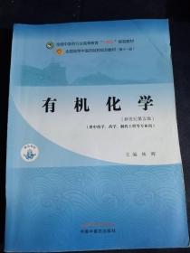 有机化学实验（本科/十四五/新世纪第五版/中药学、药学、中药制