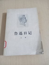 鲁迅日记