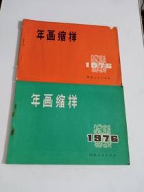 1976年 年画缩样