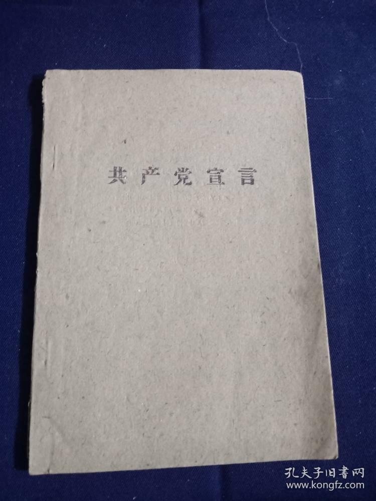 共产党宣言【1848年中文版】