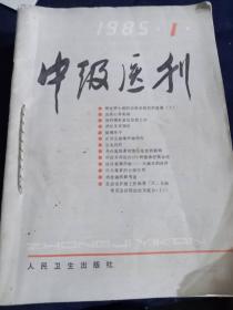 中级医刊1985年全