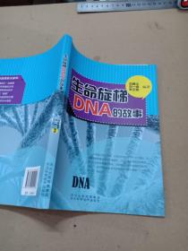生命旋梯DNA的故事
