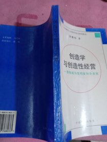 创造学与创造性经营