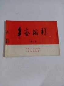 1976年年画缩样