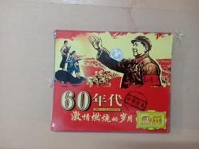 60年代激情燃烧的岁月