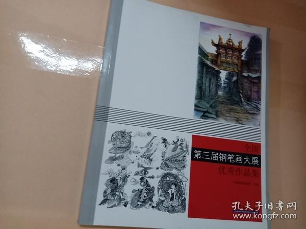 第三届钢笔画大展