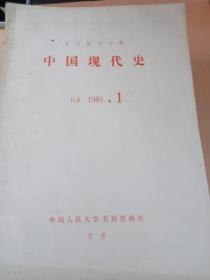 复印报刊资料《中国现代史》1983年1-12期