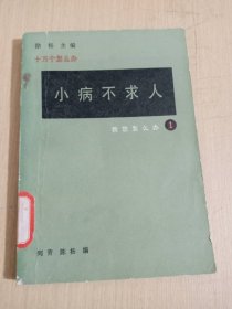 小病不求人