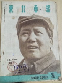 东北画报 第38期