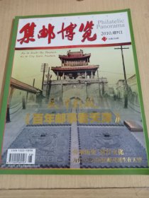 《集邮博览》2010增刊1