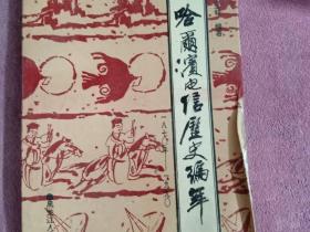 《哈爾濱電信歷史編年》