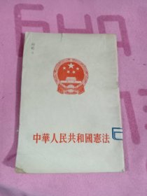 中华人民共和国宪法