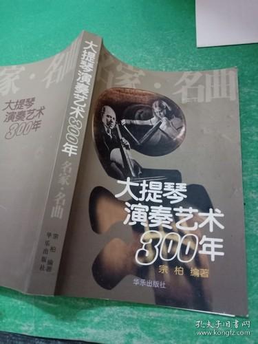 大提琴演奏艺术300年