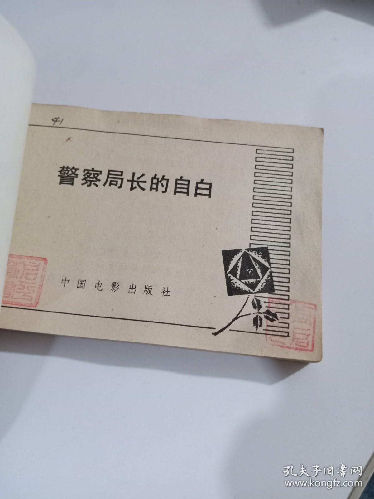 警察局长的自白 连环画