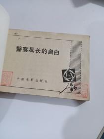 警察局长的自白 连环画