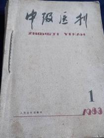 中级医刊 1983年