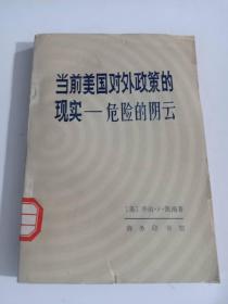 当前美国对外政策的现实——危险的阴云