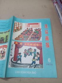 连环画报（1975年6月号）